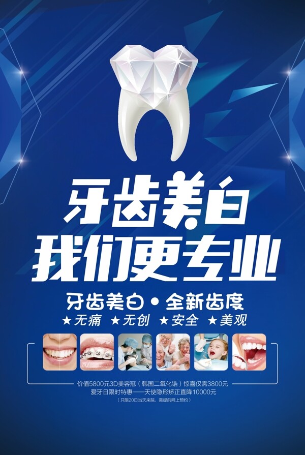 牙齿美白我们更专业牙科宣传海报