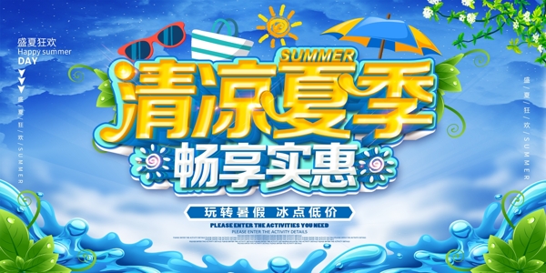 清凉夏季活动促销宣传展板素材