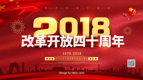 红色立体字2018改革开放四十周年展板