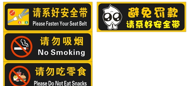 请系好安全带请勿吸烟吃零售