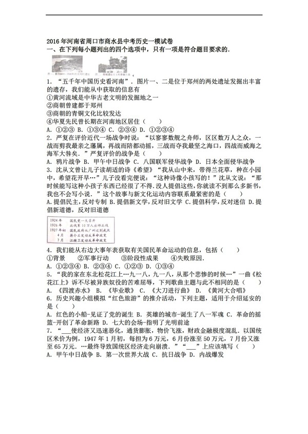 中考专区历史河南省周口市商水县2016年中考一模试卷解析版