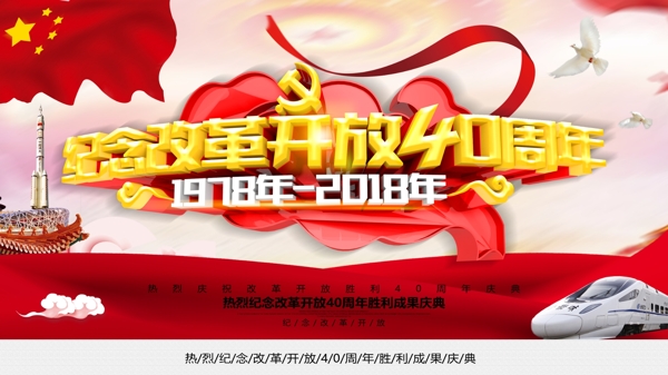 红色大气纪念改革开放40周年庆
