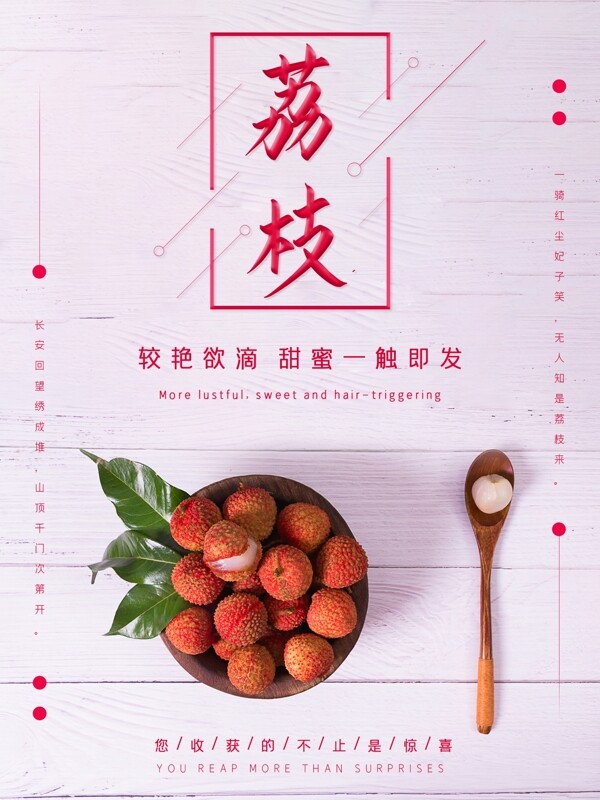 小清新新鲜荔枝水果海报