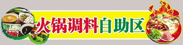 火锅调料自助宣传