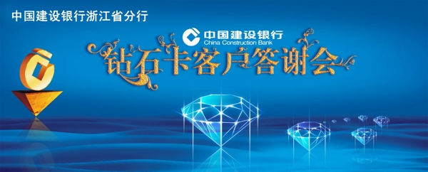 中国建设银行钻石卡