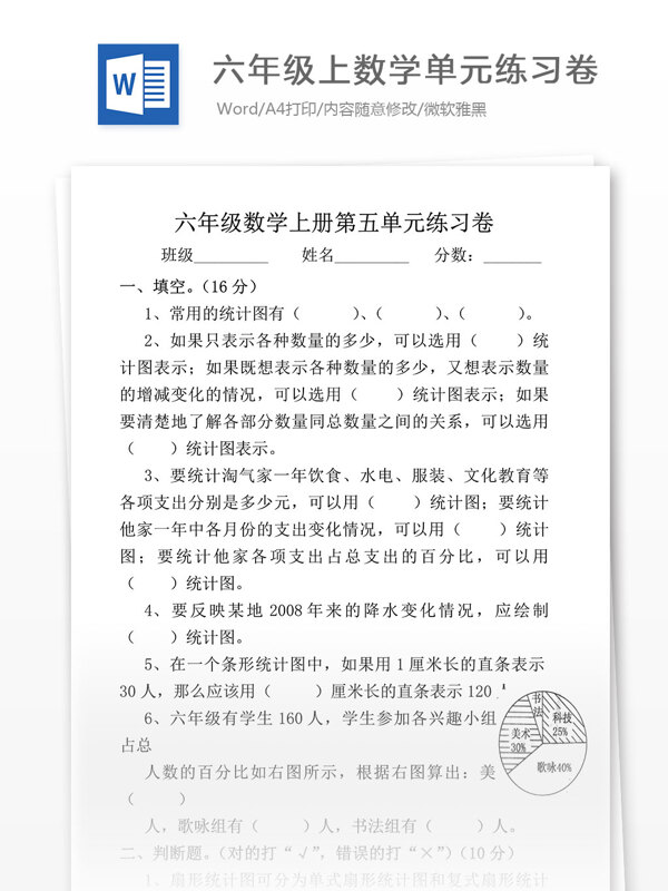 六年级上数学单元练习卷小学教育文档