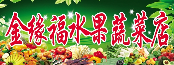 蔬菜水果店图片