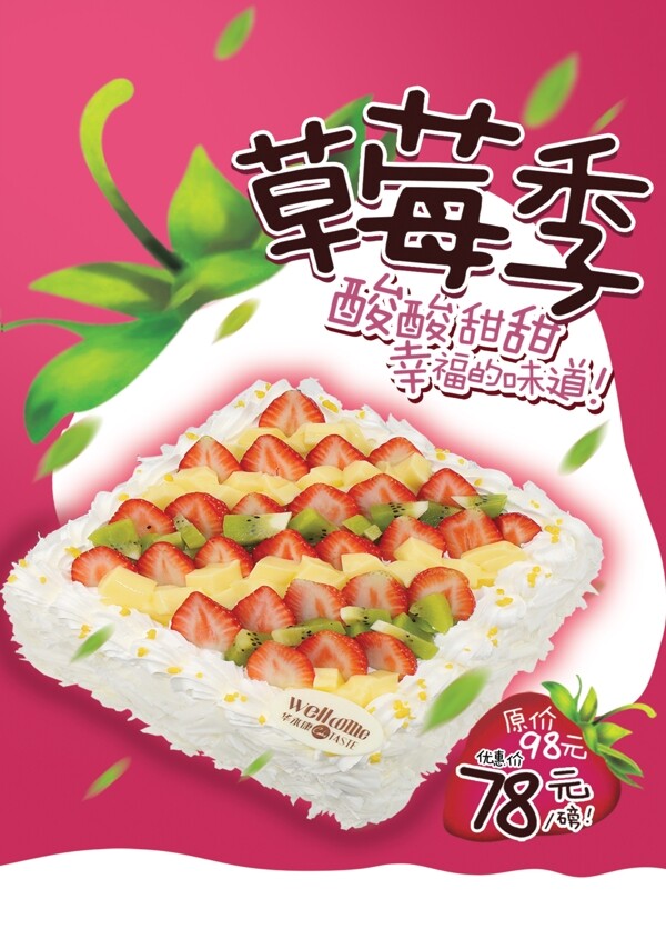 草莓蛋糕广告