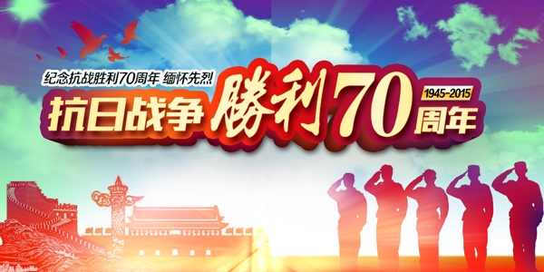 抗战胜利70周年图片