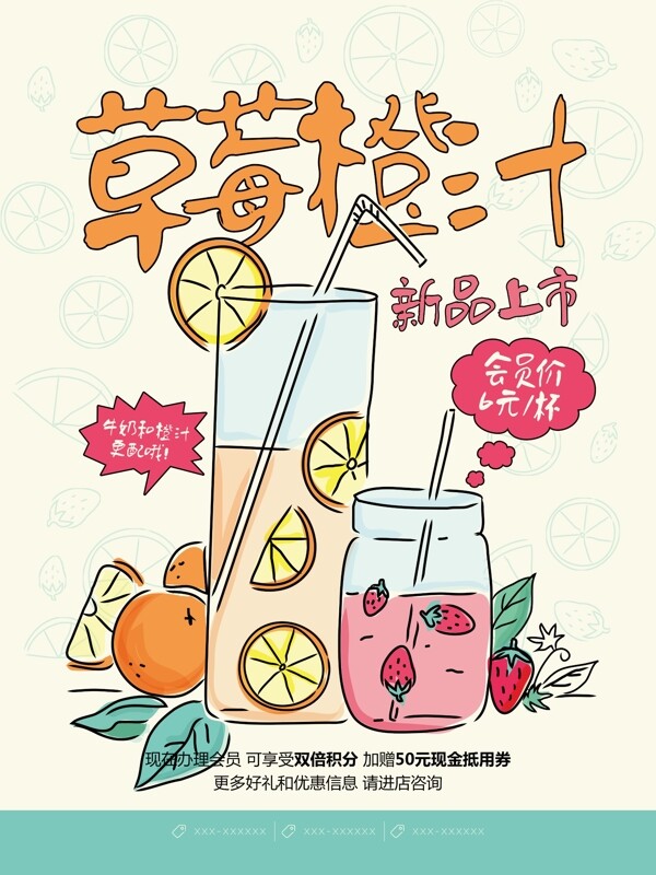 饮品店草莓橙汁新品宣传海报