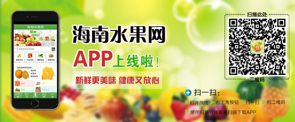 海南水果网APP客户端banner