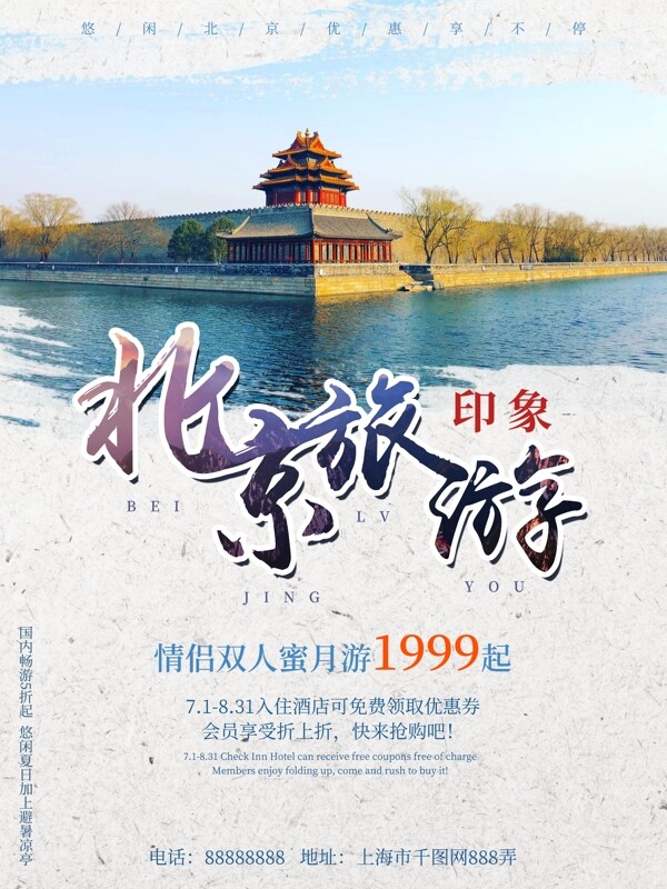 北京故宫旅行社促销旅游海报