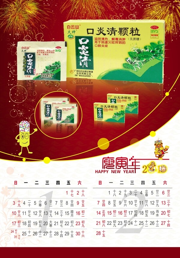 2010新年挂历药品挂历卡能胶囊月份口炎清颗粒图片