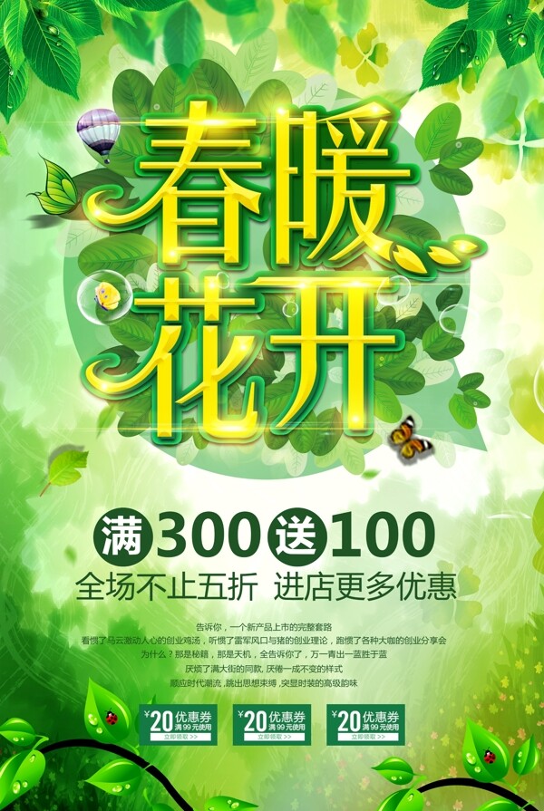 绿色清新春季促销海报设计