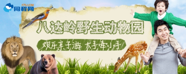 八达岭野生动物园banner