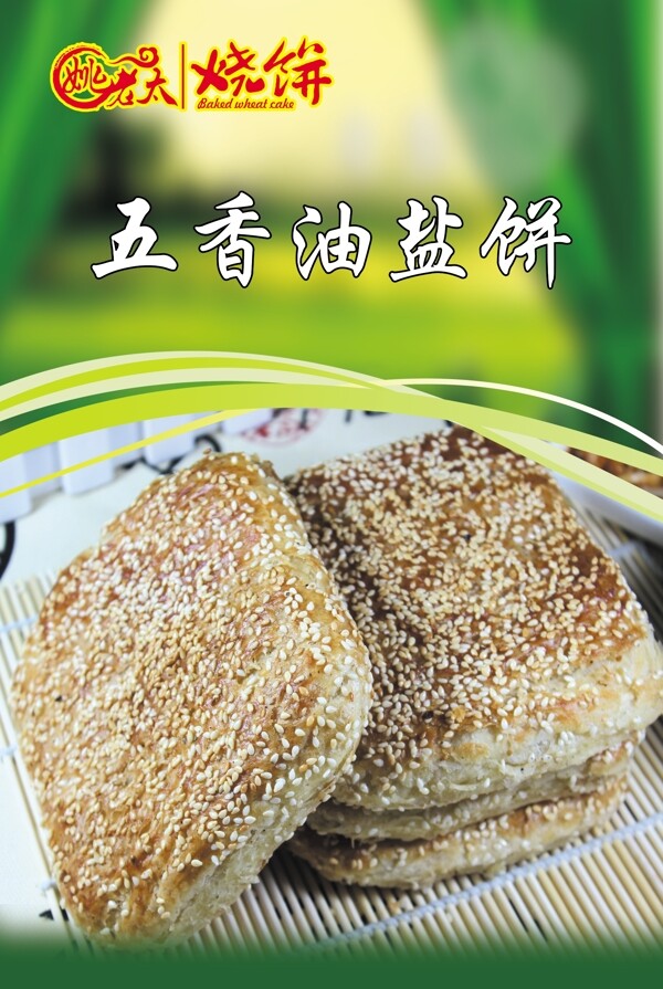 姚老太五香油盐饼海报图片