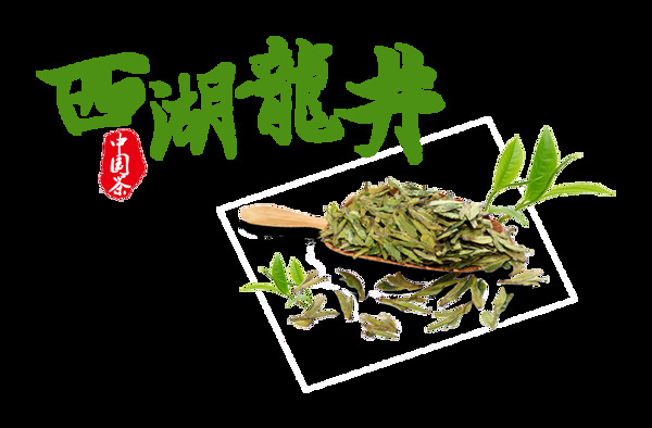 西湖龙井中国茶艺术字设计
