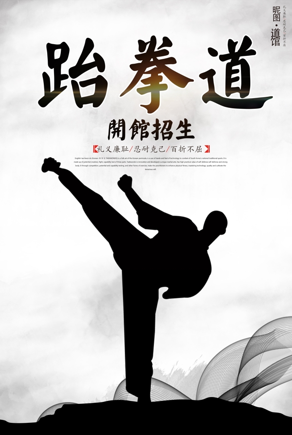 传统跆拳道文化宣传海报