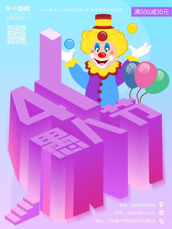 4月1日原创愚人节2.5d促销创意海报