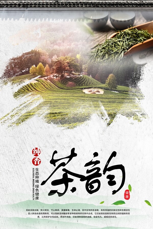 茶韵文化海报