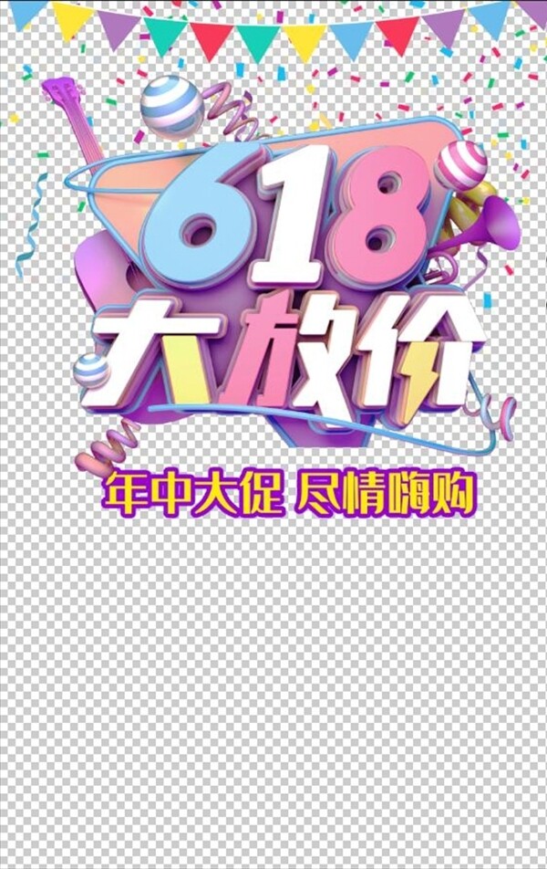 618创意主题设计