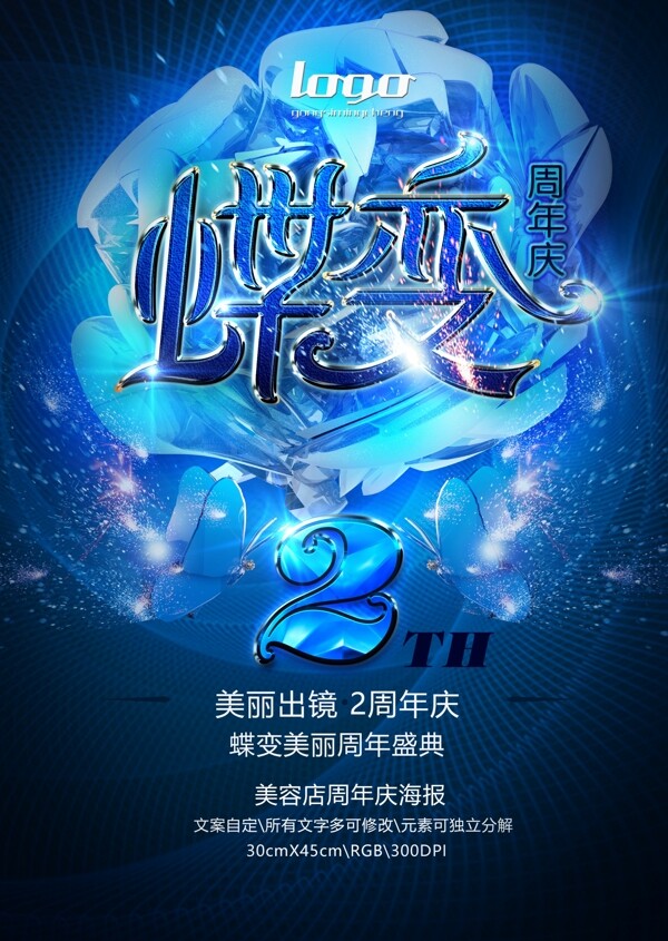 蓝色蝶变周年庆活动海报