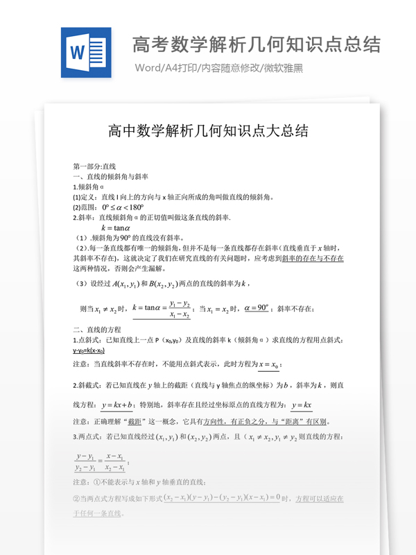 高考数学解析几何知识点总结