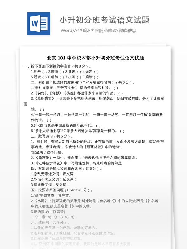 北京101中学校本部小升初分班考试语文试题