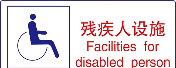 残疾人设施