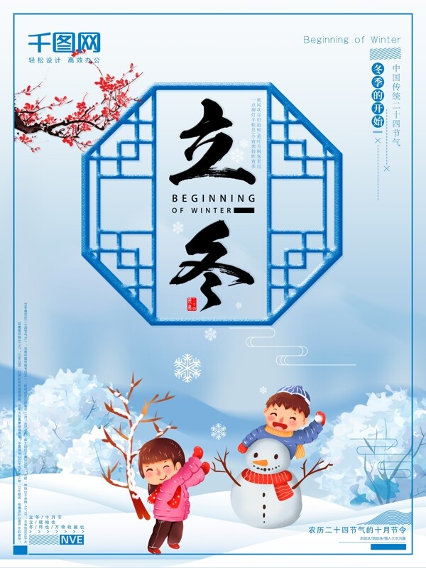 中国传统节日二十四节气之立冬海报设计