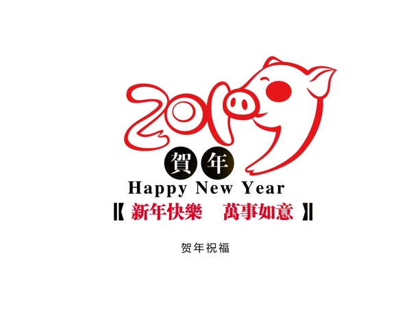 贺年祝福2019猪年春节贺岁新春生肖字体