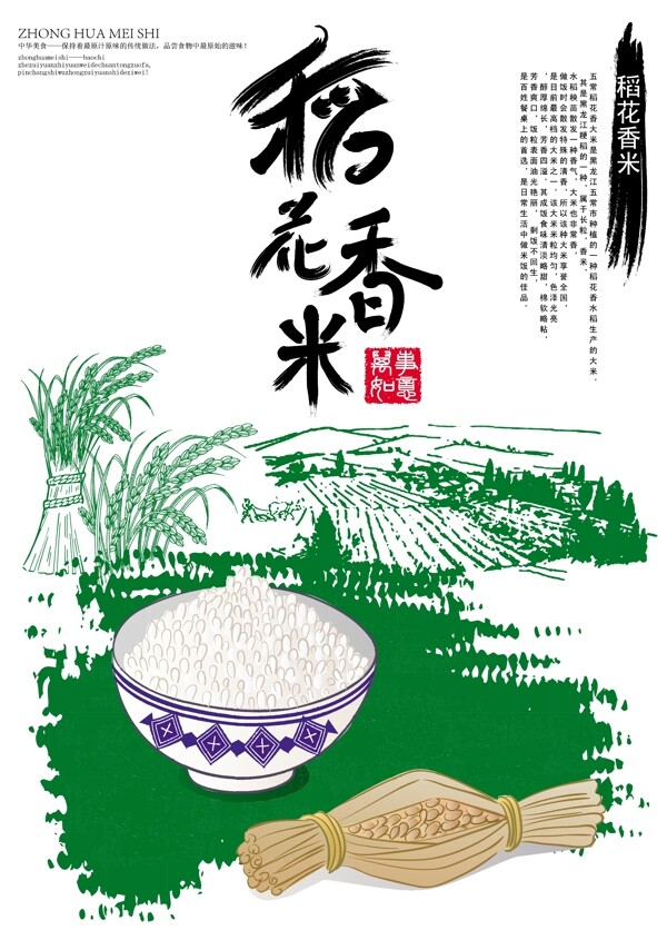 稻花香米