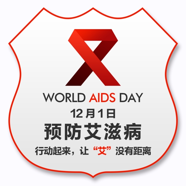 世界预防艾滋病日素材