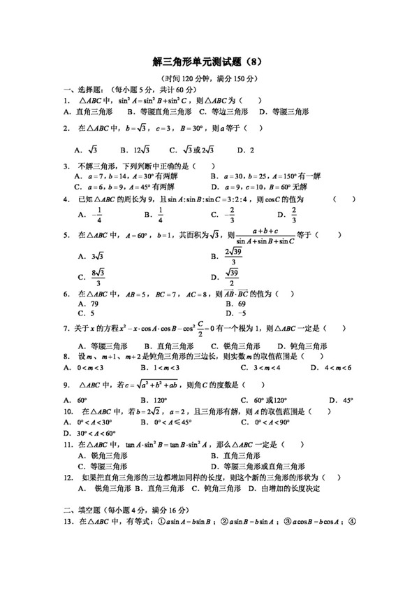 数学人教新课标A版解三角形测试8