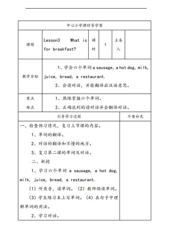 五年级下英语Lesson3Whatisforbreakfast导学案2课时