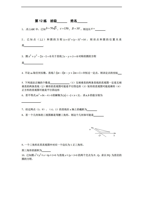 数学苏教版必修2江苏省新课标限时训练12