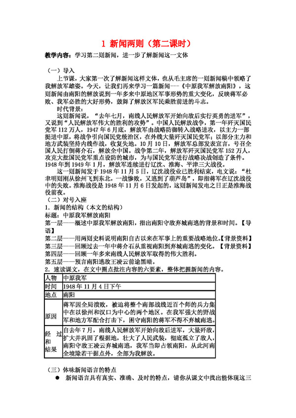 语文人教版八年级语文上册1新闻两则教案