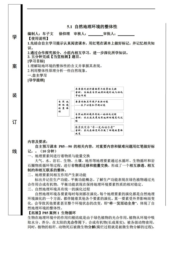 地理人教版第五章第一节自然环境的整体性