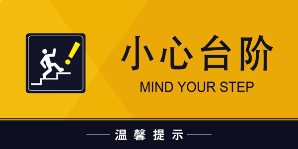 小心台阶安全标语提示牌警示