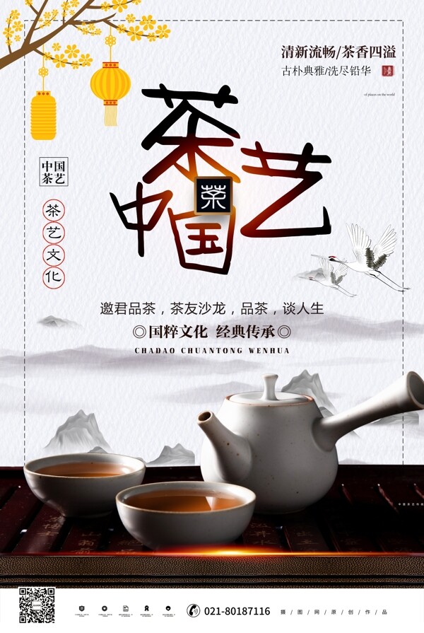 水墨中国茶艺海报