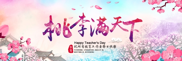 粉色水墨桃花中国风水彩教师节电淘宝banner海报