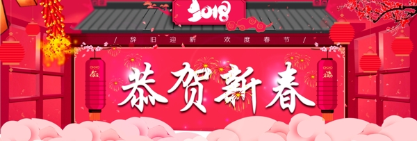 2018新年新春祝贺活动banner