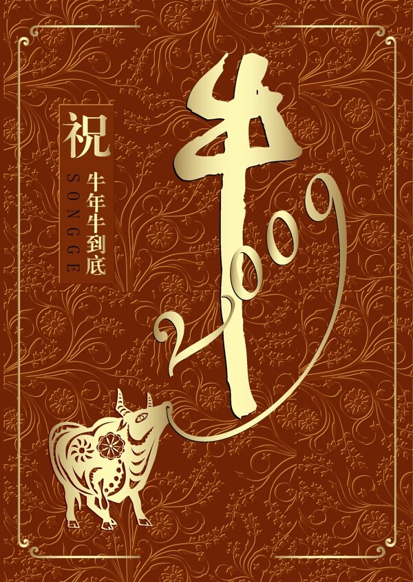 2009牛年就要牛到底图片