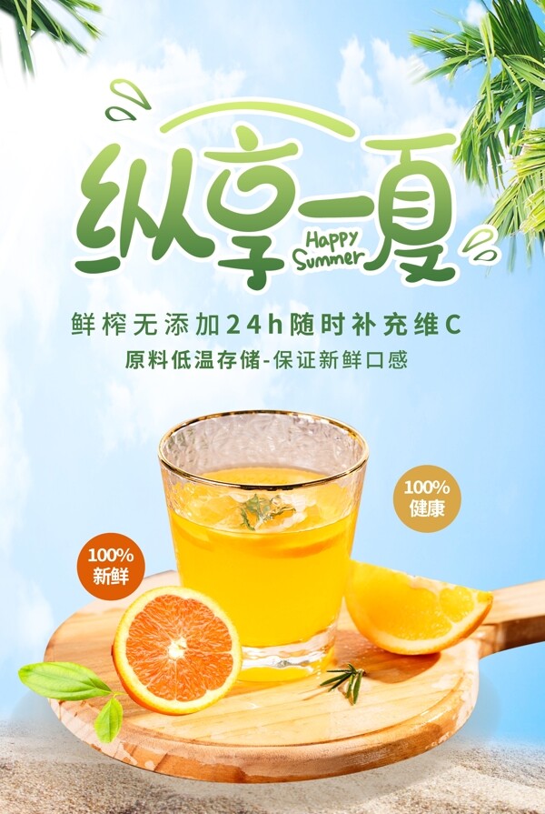 清爽夏季橙汁饮品海报