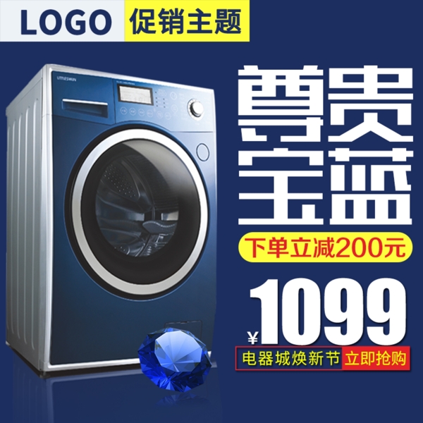 蓝色经典尊贵洗衣机电器焕新季电商天猫主图