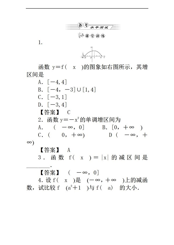数学人教新课标B版b版必修1第2章函数213函数的单调性备考水平测试