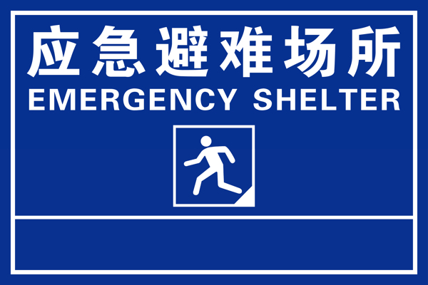 应急避难场所指示牌图片