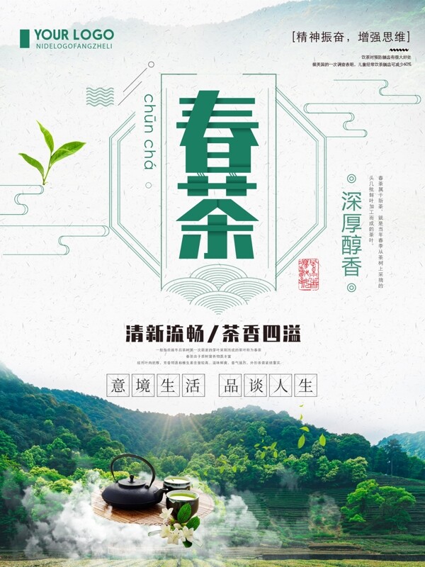 绿色清新创意简约春茶宣传海报