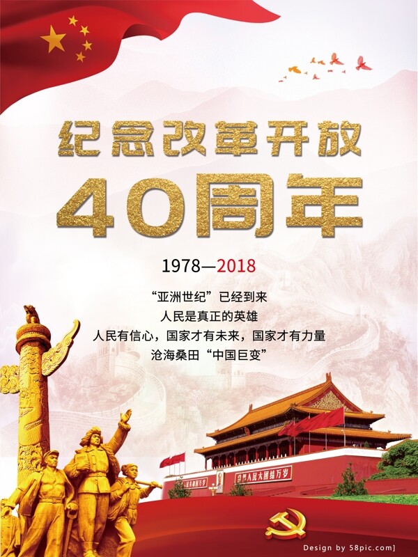 纪念改革开放40周年海报