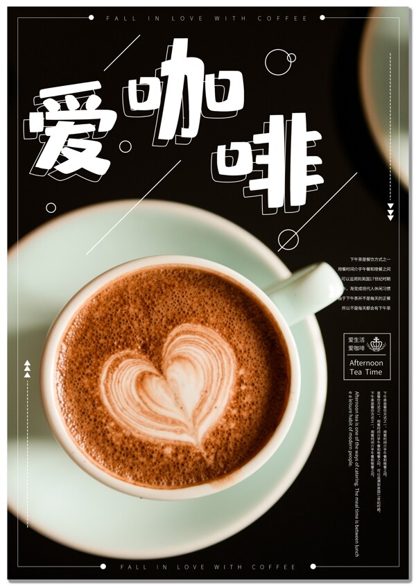 简约清新黑色咖啡下午茶美食海报